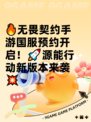 🔥无畏契约手游国服预约开启！🚀源能行动新版本来袭💥