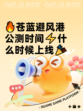 🔥苍蓝避风港公测时间⚡什么时候上线🎉