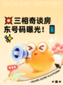 💥三相奇谈房东号码曝光！📱✨