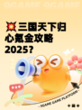 💥三国天下归心氪金攻略2025？