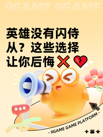 英雄没有闪侍从？这些选择让你后悔❌💔截图1