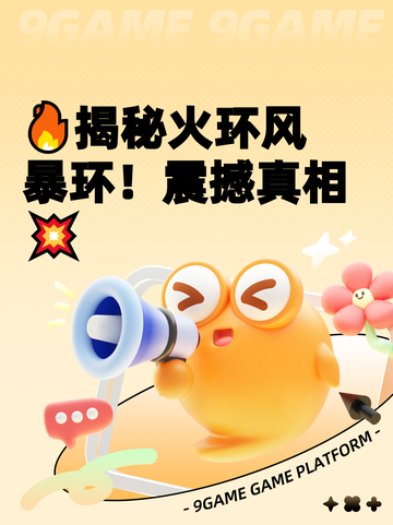 🔥揭秘火环风暴环！震撼真相💥截图1