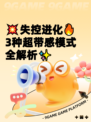 💥失控进化🔥3种超带感模式全解析✨
