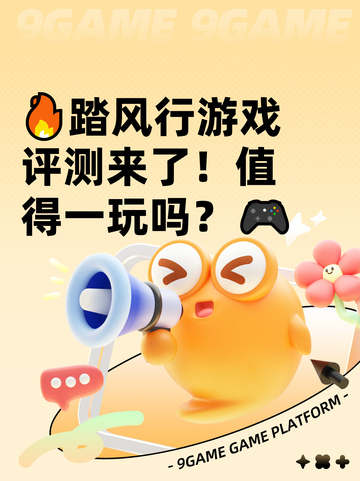🔥踏风行游戏评测来了！值得一玩吗？🎮截图1