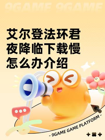 艾尔登法环君夜降临下载慢怎么办介绍截图1