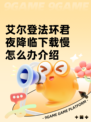 艾尔登法环君夜降临下载慢怎么办介绍