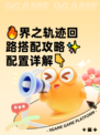 🔥界之轨迹回路搭配攻略✨配置详解👇
