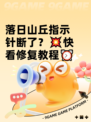落日山丘指示针断了？💥快看修复教程⏰
