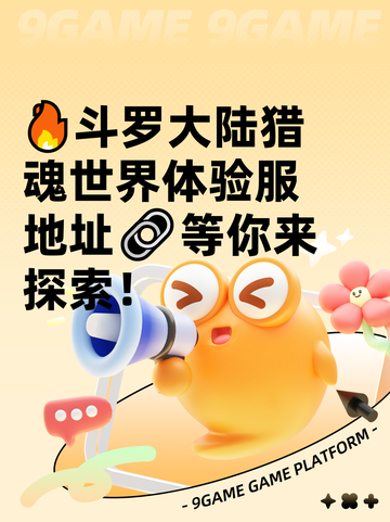 🔥斗罗大陆猎魂世界体验服地址🔗等你来探索！截图1