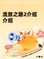 流放之路2介绍介绍