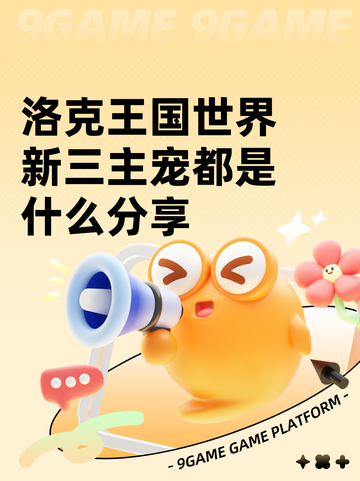 洛克王国世界新三主宠都是什么分享截图1