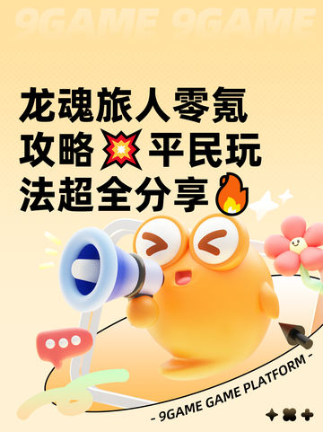 龙魂旅人零氪攻略💥平民玩法超全分享🔥截图1