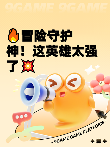 🔥冒险守护神！这英雄太强了💥截图1