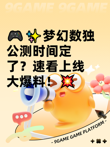 🎮✨梦幻数独公测时间定了？速看上线大爆料！💥截图1