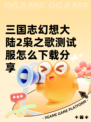 三国志幻想大陆2枭之歌测试服怎么下载分享