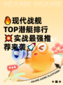 🔥现代战舰TOP潜艇排行💥实战最强推荐来袭🚀