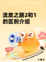 流放之路2和1的区别介绍