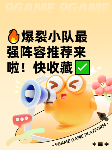 🔥爆裂小队最强阵容推荐来啦！快收藏✅截图1