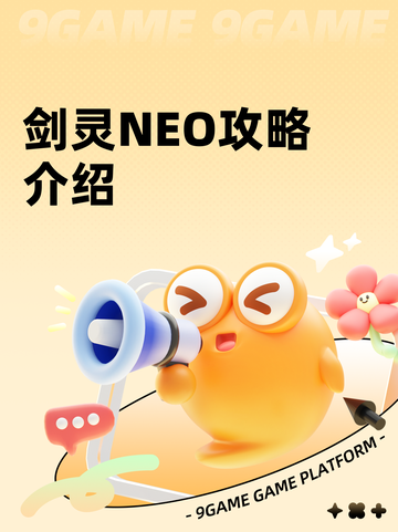 剑灵NEO攻略介绍截图1