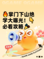 🔥掌门下山绝学大曝光！👇必看攻略🎉