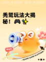 秃鹫玩法大揭秘！🎮✨