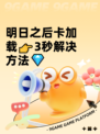 明日之后卡加载👉3秒解决方法💎
