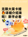 无限大菜卡娅🔥详细介绍来啦！新手必看✨