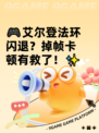 🎮艾尔登法环闪退？掉帧卡顿有救了！✨