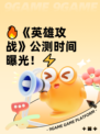 🔥《英雄攻战》公测时间曝光！⚡