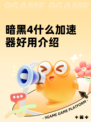 暗黑4什么加速器好用介绍