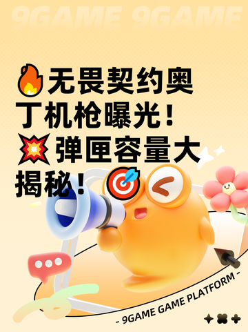 🔥无畏契约奥丁机枪曝光！💥弹匣容量大揭秘！🎯截图1
