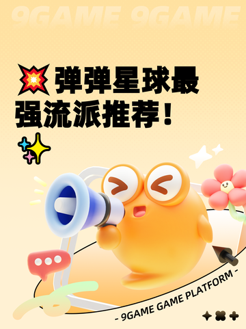 💥弹弹星球最强流派推荐！✨截图1