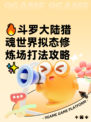 🔥斗罗大陆猎魂世界拟态修炼场打法攻略✨
