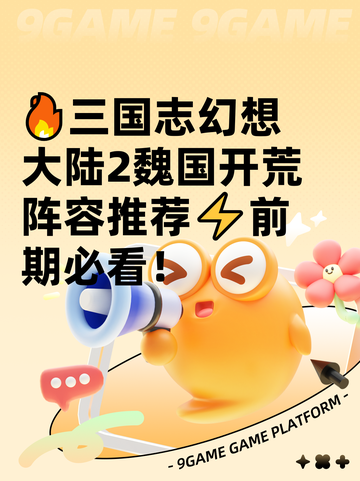 🔥三国志幻想大陆2魏国开荒阵容推荐⚡前期必看！截图1