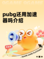 pubg还用加速器吗介绍