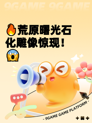 🔥荒原曙光石化雕像惊现！😱截图1