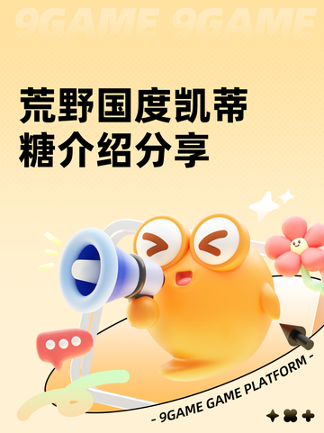 荒野国度凯蒂糖介绍分享截图1