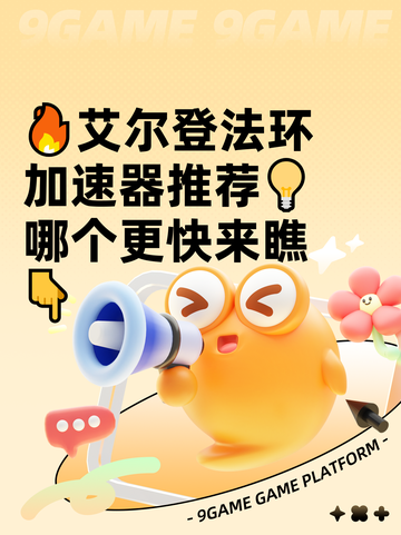 🔥艾尔登法环加速器推荐💡哪个更快来瞧👇截图1