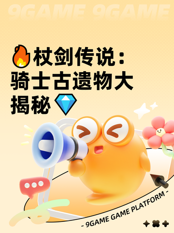 🔥杖剑传说：骑士古遗物大揭秘💎截图1