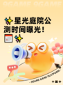 ✨星光庭院公测时间曝光！📅✨