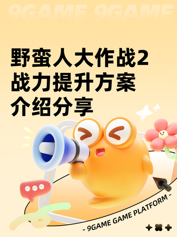 野蛮人大作战2战力提升方案介绍分享截图1