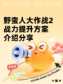 野蛮人大作战2战力提升方案介绍分享