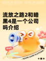 流放之路2和暗黑4是一个公司吗介绍