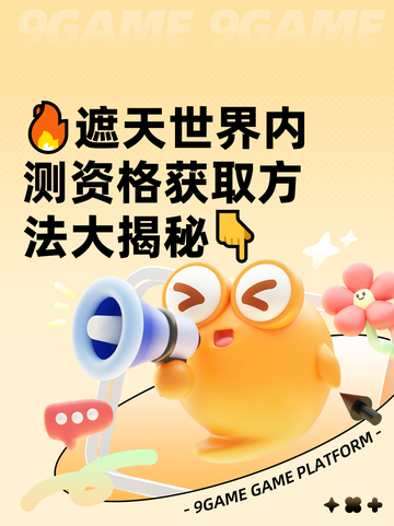 🔥遮天世界内测资格获取方法大揭秘👇截图1