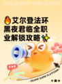 🔥艾尔登法环黑夜君临全职业解锁攻略✨