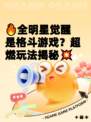 🔥全明星觉醒是格斗游戏？超燃玩法揭秘💥
