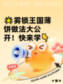 🌟雾锁王国薄饼做法大公开！快来学👇