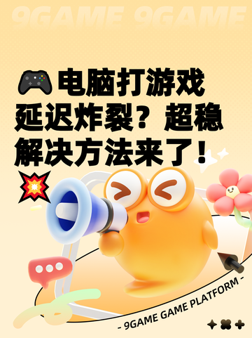 🎮电脑打游戏延迟炸裂？超稳解决方法来了！💥截图1