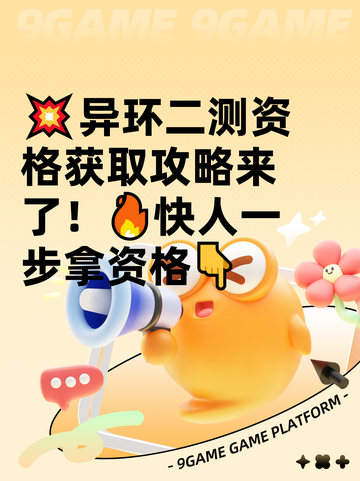 💥异环二测资格获取攻略来了！🔥快人一步拿资格👇截图1