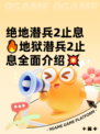 绝地潜兵2止息🔥地狱潜兵2止息全面介绍💥